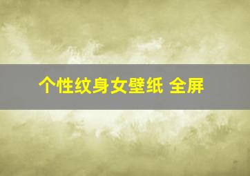 个性纹身女壁纸 全屏